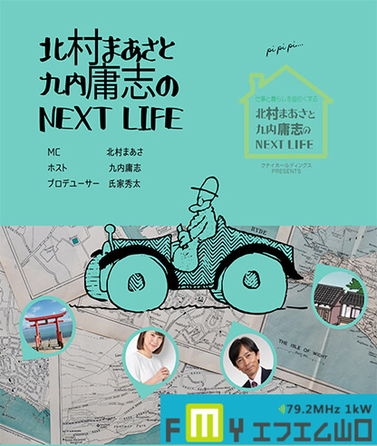 【ラジオ出演】2024年4月13日（土）FM山口「北村まあさと九内康志のNEXT LIFE」に西松眞子が出演します